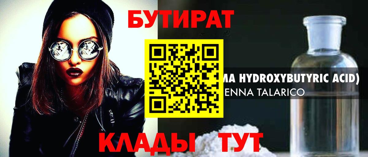 БУТИРАТ  Волгодонск  Бутират 99% 