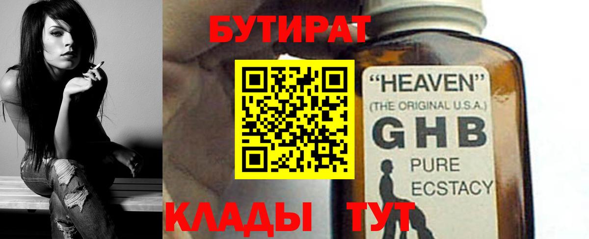 БУТИРАТ  БУТИРАТ бутандиол  Вход с VPN  Волгодонск 