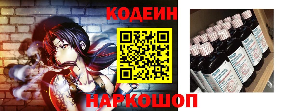 Codein напиток Lean (лин)  Волгодонск 