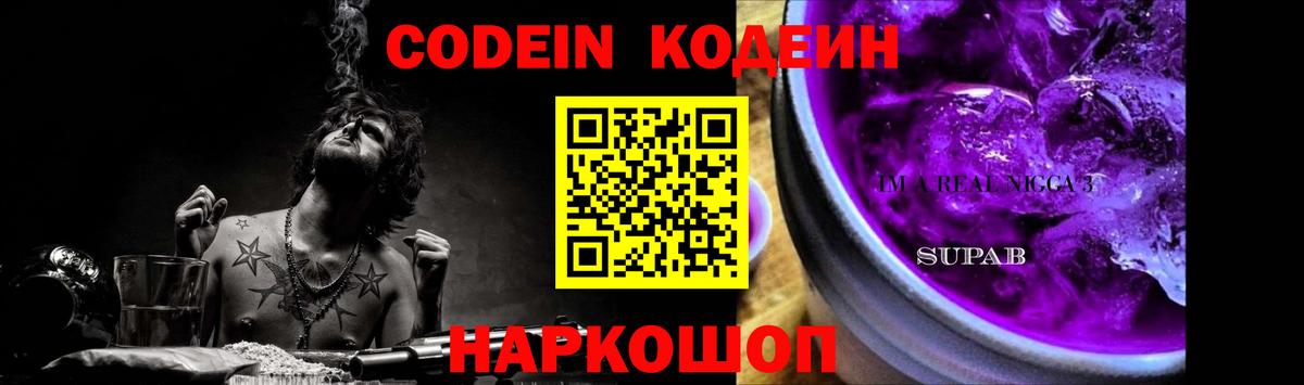 Codein напиток Lean (лин)  Вход с VPN  Волгодонск 