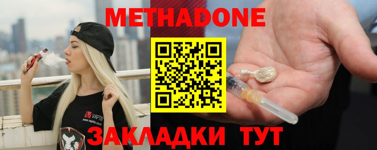 Метадон methadone Волгодонск